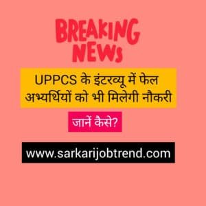 Uppcs के इंटरव्यू में फेल, नौकरी फिर भी मिलेगी जानेें क्या है आयोग की latest update 2023