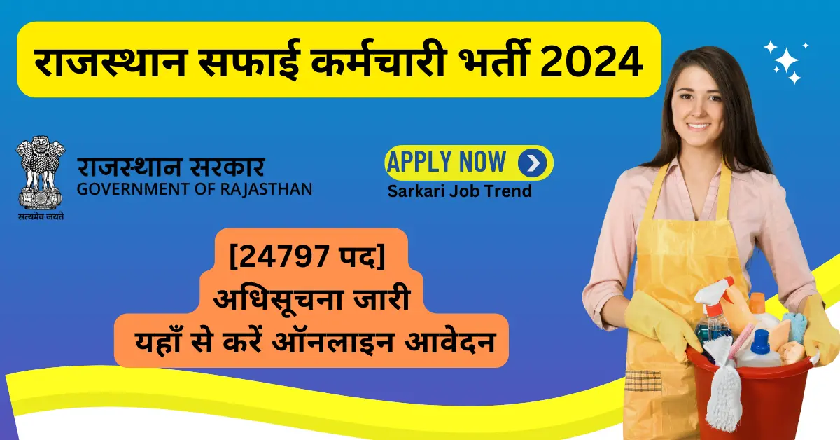 राजस्थान सफाई कर्मचारी भर्ती 2024, rajasthan safai karmchari bharti 2024, राजस्थान सफाई कर्मचारी अधिसूचना 2024, rajasthan safai karmchari notification 2024, सफाई कर्मचारी भर्ती अधिसूचना, सफाई कर्मचारी भर्ती 2024 अंतिम तारीख, rajasthan safai karmchari vacancy 2024, राजस्थान सफाई कर्मचारी आवेदन फॉर्म, rajasthan safai karmchari apply online, राजस्थान सफाई कर्मचारी योग्यता, rajasthan safai karmchari eligibility, राजस्थान सफाई कर्मचारी भर्ती प्रक्रिया, rajasthan safai karmchari selection process, राजस्थान सफाई कर्मचारी भर्ती आवेदन शुल्क, rajasthan safai karmchari application fees, सफाई कर्मचारी भर्ती प्रक्रिया, सफाई कर्मचारी परीक्षा तिथि, rajasthan safai karmchari exam date, सफाई कर्मचारी भर्ती सैलरी, rajasthan safai karmchari salary, राजस्थान सफाई कर्मचारी भर्ती आधिकारिक वेबसाइट, rajasthan safai karmchari official website